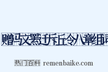 赠冯文罴迁斥丘令八章组词是什么意思的图片